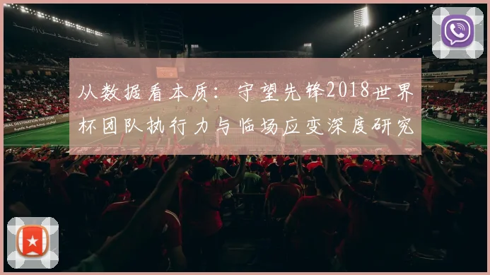 从数据看本质：守望先锋2018世界杯团队执行力与临场应变深度研究
