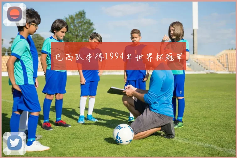 巴西队夺得1994年世界杯冠军