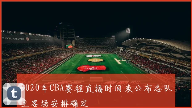 2020年CBA赛程直播时间表公布各队主客场安排确定