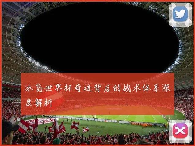 冰岛世界杯奇迹背后的战术体系深度解析